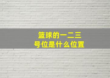 篮球的一二三号位是什么位置