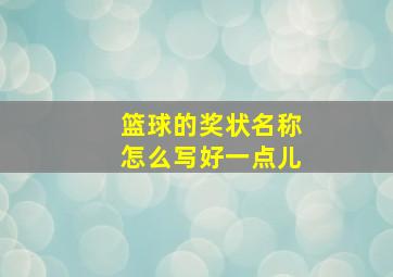 篮球的奖状名称怎么写好一点儿