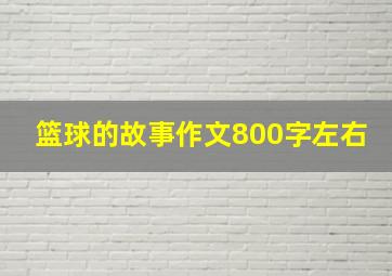 篮球的故事作文800字左右