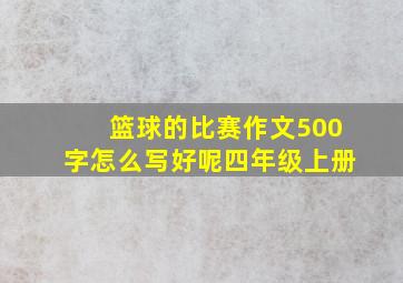 篮球的比赛作文500字怎么写好呢四年级上册