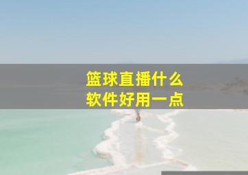 篮球直播什么软件好用一点