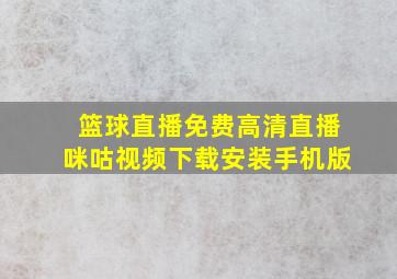 篮球直播免费高清直播咪咕视频下载安装手机版