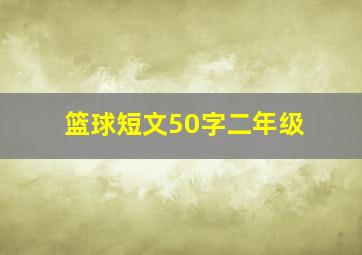 篮球短文50字二年级