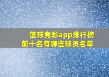 篮球竞彩app排行榜前十名有哪些球员名单