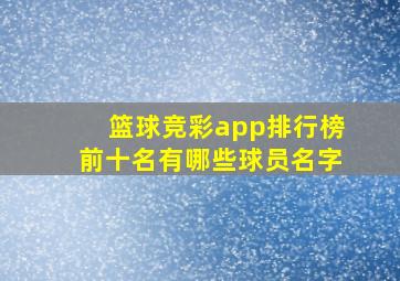 篮球竞彩app排行榜前十名有哪些球员名字