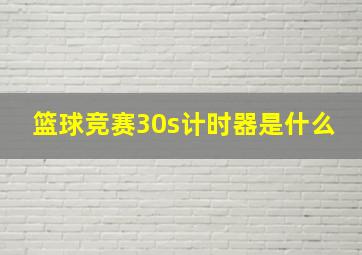 篮球竞赛30s计时器是什么