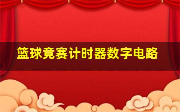 篮球竞赛计时器数字电路