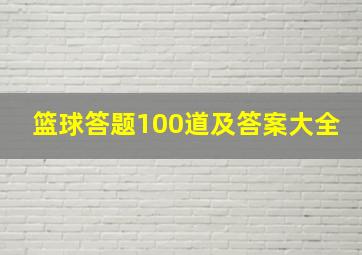 篮球答题100道及答案大全