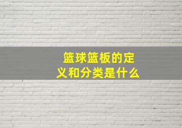 篮球篮板的定义和分类是什么