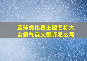 篮球类比赛主题名称大全霸气英文翻译怎么写