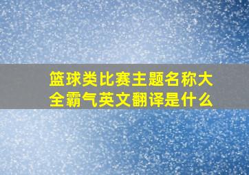 篮球类比赛主题名称大全霸气英文翻译是什么