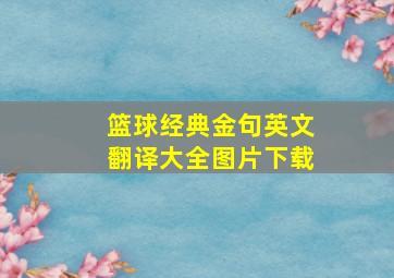 篮球经典金句英文翻译大全图片下载