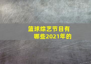 篮球综艺节目有哪些2021年的