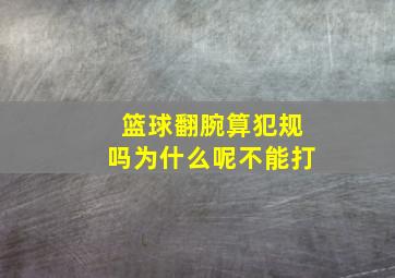 篮球翻腕算犯规吗为什么呢不能打