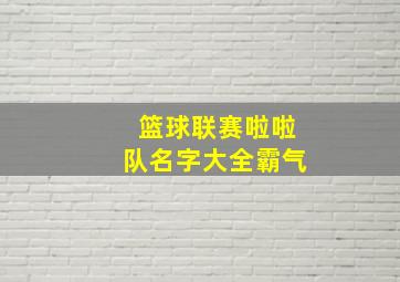 篮球联赛啦啦队名字大全霸气