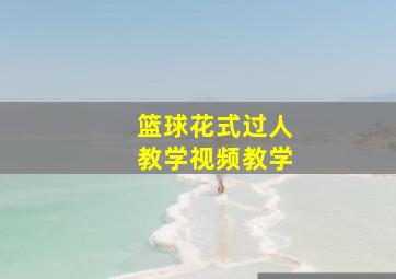 篮球花式过人教学视频教学