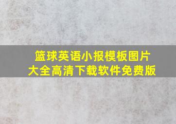 篮球英语小报模板图片大全高清下载软件免费版