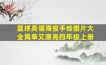 篮球英语海报手绘图片大全简单又漂亮四年级上册