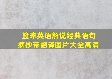 篮球英语解说经典语句摘抄带翻译图片大全高清