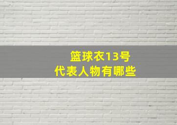 篮球衣13号代表人物有哪些