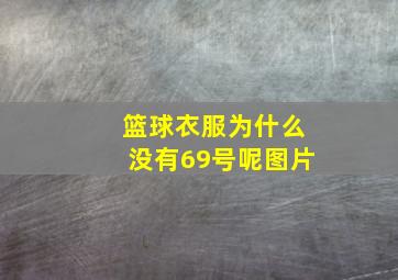 篮球衣服为什么没有69号呢图片