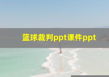 篮球裁判ppt课件ppt