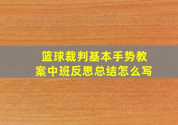 篮球裁判基本手势教案中班反思总结怎么写