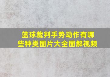 篮球裁判手势动作有哪些种类图片大全图解视频