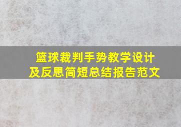 篮球裁判手势教学设计及反思简短总结报告范文