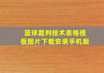 篮球裁判技术表格模板图片下载安装手机版