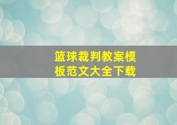 篮球裁判教案模板范文大全下载