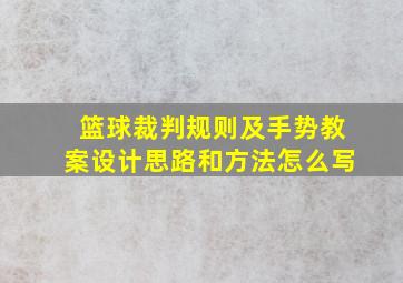 篮球裁判规则及手势教案设计思路和方法怎么写