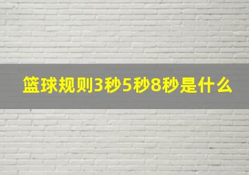 篮球规则3秒5秒8秒是什么