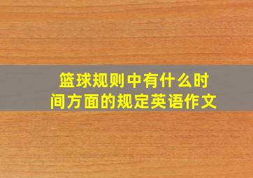 篮球规则中有什么时间方面的规定英语作文