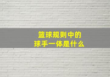 篮球规则中的球手一体是什么