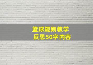 篮球规则教学反思50字内容