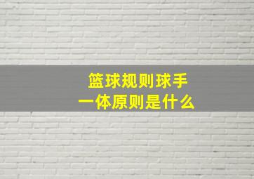 篮球规则球手一体原则是什么