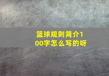 篮球规则简介100字怎么写的呀