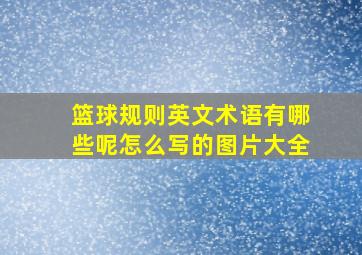 篮球规则英文术语有哪些呢怎么写的图片大全