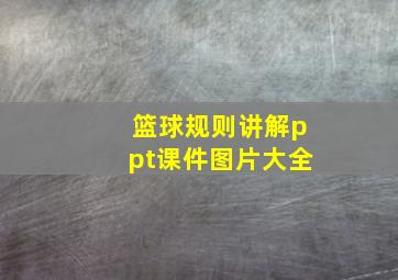 篮球规则讲解ppt课件图片大全