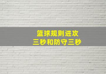 篮球规则进攻三秒和防守三秒