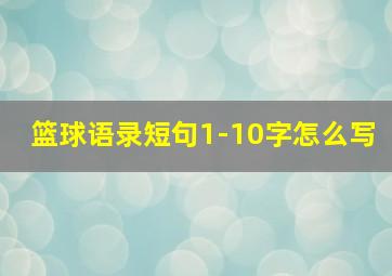 篮球语录短句1-10字怎么写