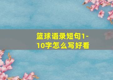 篮球语录短句1-10字怎么写好看