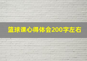 篮球课心得体会200字左右