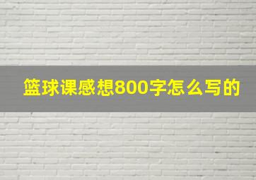 篮球课感想800字怎么写的