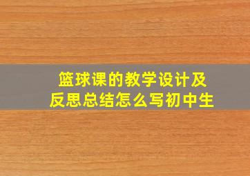 篮球课的教学设计及反思总结怎么写初中生