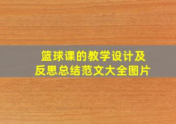 篮球课的教学设计及反思总结范文大全图片