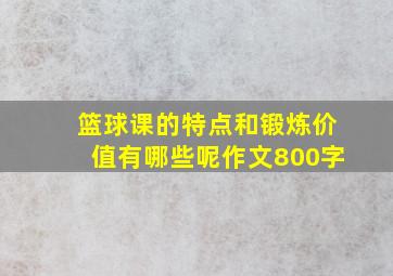 篮球课的特点和锻炼价值有哪些呢作文800字