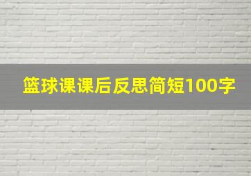 篮球课课后反思简短100字