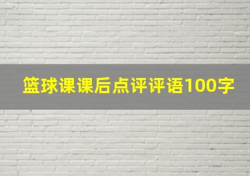 篮球课课后点评评语100字